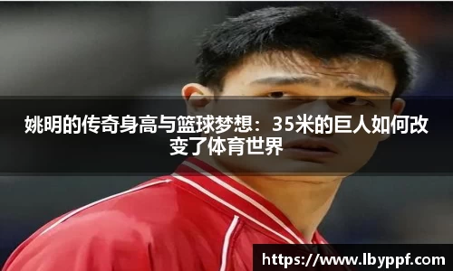 姚明的传奇身高与篮球梦想：35米的巨人如何改变了体育世界