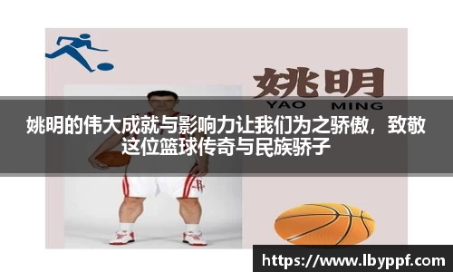 姚明的伟大成就与影响力让我们为之骄傲，致敬这位篮球传奇与民族骄子