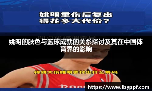 姚明的肤色与篮球成就的关系探讨及其在中国体育界的影响