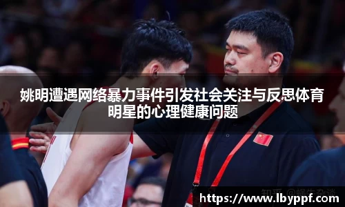 姚明遭遇网络暴力事件引发社会关注与反思体育明星的心理健康问题
