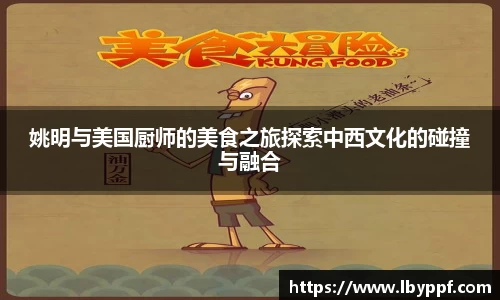 姚明与美国厨师的美食之旅探索中西文化的碰撞与融合