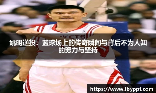 姚明逆投：篮球场上的传奇瞬间与背后不为人知的努力与坚持
