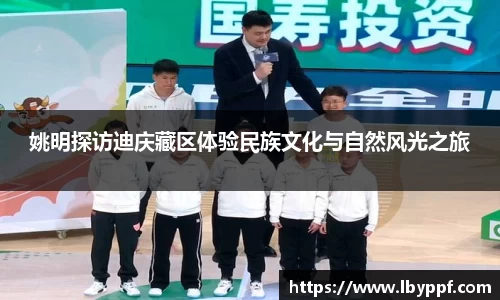 姚明探访迪庆藏区体验民族文化与自然风光之旅