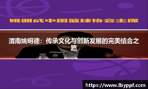 渭南姚明德：传承文化与创新发展的完美结合之路