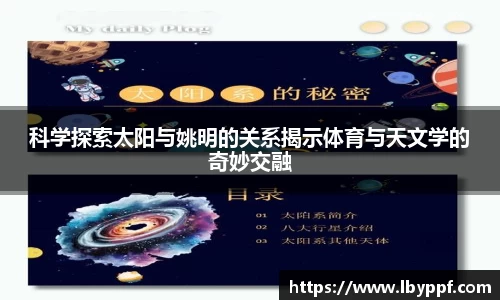 科学探索太阳与姚明的关系揭示体育与天文学的奇妙交融