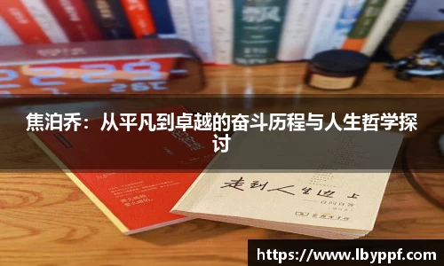 焦泊乔：从平凡到卓越的奋斗历程与人生哲学探讨