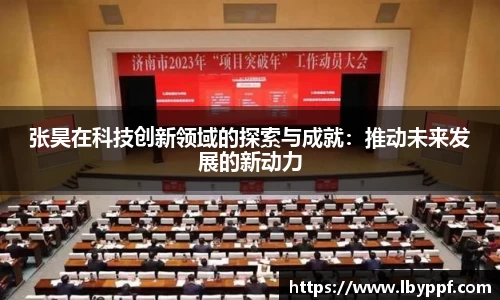 张昊在科技创新领域的探索与成就：推动未来发展的新动力