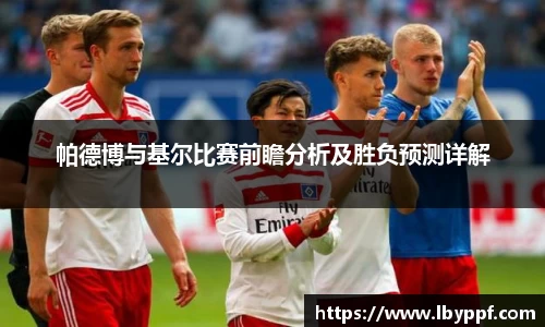 帕德博与基尔比赛前瞻分析及胜负预测详解