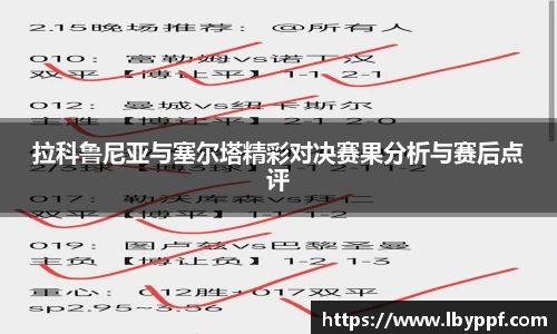 拉科鲁尼亚与塞尔塔精彩对决赛果分析与赛后点评