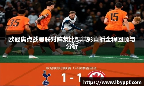 欧冠焦点战曼联对阵莱比锡精彩直播全程回顾与分析