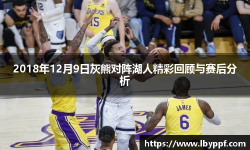 2018年12月9日灰熊对阵湖人精彩回顾与赛后分析