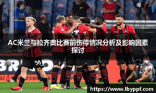AC米兰与拉齐奥比赛前伤停情况分析及影响因素探讨