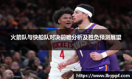 火箭队与快船队对决前瞻分析及胜负预测展望