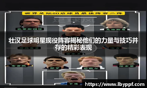 壮汉足球明星现役阵容揭秘他们的力量与技巧并存的精彩表现