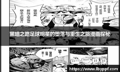 黑暗之路足球明星的堕落与重生之旅漫画探秘